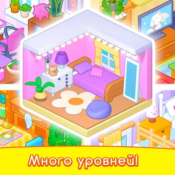 Обустройте свой дом мечты в этой простой игре - головоломке. Уютный процесс распаковки вещей ждет вас! Создавайте теплоту интерьера в каждой комнате!