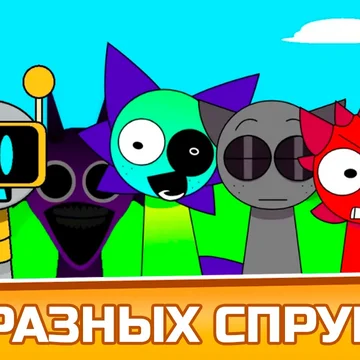 Спрунки Фазы Микс Плейграунд: Создавай Спрунков - музыкальная игра про фазы спрунков и их создание. В игре обычные, страшные и Sprunki Pyramixed версии спрунков