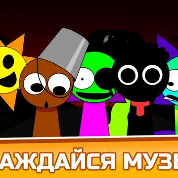 Спрунки Фазы Микс Плейграунд: Создавай Спрунков - музыкальная игра про фазы спрунков и их создание. В игре обычные, страшные и Sprunki Pyramixed версии спрунков