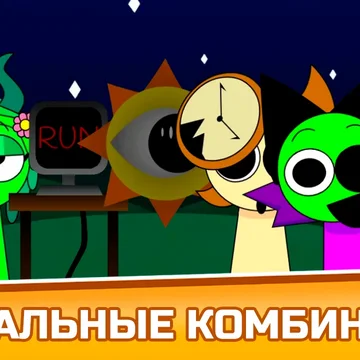 Спрунки Фазы Микс Плейграунд: Создавай Спрунков - музыкальная игра про фазы спрунков и их создание. В игре обычные, страшные и Sprunki Pyramixed версии спрунков