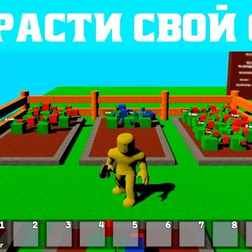 🌱 «Робукс: Вырасти Сад!» – игра про ферму и выращивание растений

Увлекательная ферма, где каждый игрок может попробовать себя в роли роблокс садовника.