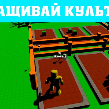 🌱 «Робукс: Вырасти Сад!» – игра про ферму и выращивание растений

Увлекательная ферма, где каждый игрок может попробовать себя в роли роблокс садовника.