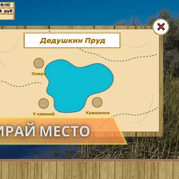 Погрузись в удивительный мир настоящей рыбалки! Лови живую рыбу в естественных водоёмах, открой для себя новые рыбные места и поймай свой долгожданный трофей!