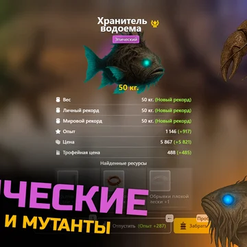 Рыбачь в мире, пережившем апокалипсис. Люби мутантов, ищи артефакты, участвуй в рейдах и соревнованиях. Изготавливай снаряжение, развивай навыки, поддерживай союзников и раскрывай загадки этого мира.