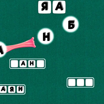 Добро пожаловать в мир захватывающей игры «Словечки: составь слова из слова», которая проверит вашу смекалку и словарный запас! 