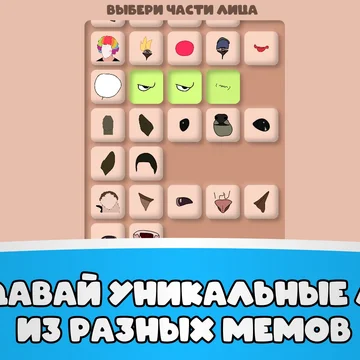 Собирай смешные лица из мемных частей и смейся над результатом!