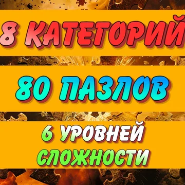Ваши новые любимые пазлы! Эта увлекательная игра головоломка порадует вас бесконечной галереей красивых изображений на любой вкус! 