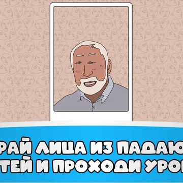 Собирай смешные лица из мемных частей и смейся над результатом!