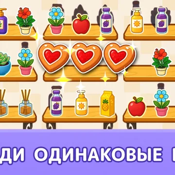 Уютная расслабляющая игра без спешки: раскладывай вещи на полочках, соединяй по три, открывай новые комнаты и собирай коллекции, наводя порядок в доме.