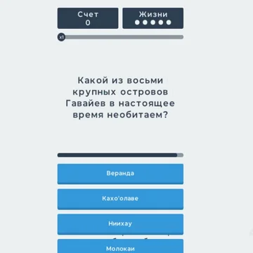 Это викторина совершенно на разнообразные темы. Игра содержит множество вопросов, на которые необходимо дать быстрые ответы.