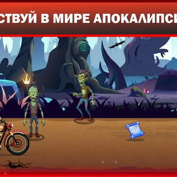 "Шоссе Апокалипсиса" - это игра-раннер и защита башни. Гонка, в которой вам предстоит ехать на мотоцикле по земле, полной монстров.