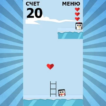 Помогите двум влюбленным пингвинам встретиться. Ловко уворачивайтесь от льдинок и собирайте сердечки. Постройте лестницу, чтобы спасти любимую. Простая, но интересная игра затянет вас надолго.