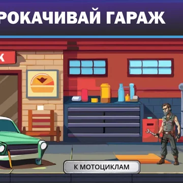 "Шоссе Апокалипсиса" - это игра-раннер и защита башни. Гонка, в которой вам предстоит ехать на мотоцикле по земле, полной монстров.