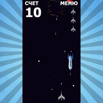 Космический шутер, в котором вам предстоит стать героем и победить всех врагов. Ловко и уверенно управляйке космолетом, чтобы набрать как можно больше баллов. Игра понравится игрокам всех возрастных категорий.