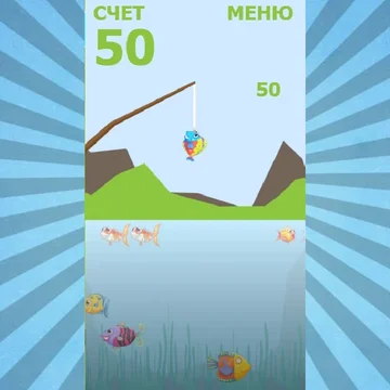 Интересная и увлекательная рыбалка затянет вас в процесс игры на долгое время. Ловите рыбу одну за одной. Из рыболовных снастей использовать модно только удочку. Но и этого достаточно для хорошего улова. Игра понравиться как детям, так и взрослым.