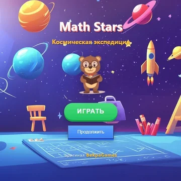 Веселая математическая игра для детей! Побеждайте космических боссов, решая математические задачи. Идеально для возраста 6-7 лет.