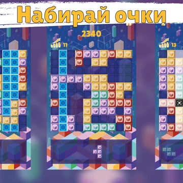 Форма Блока - это казуальная игра-головоломка. Перетаскивайте фигуры, собирайте ряды и столбцы из блоков, зарабатывайте очки, играйте в разные режимы.