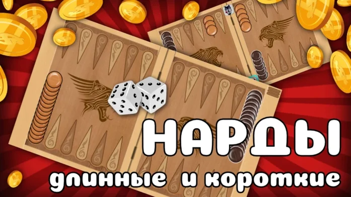 Нарды Длинные и Короткие онлайн на Пикабу Игры
