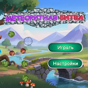 Метеоритная битва — это драйвовая аркада на проверку твоей реакции! Космос атакует: метеориты наступают со всех сторон, и только твои меткие клики могут спасти положение. Успевай перехватить угрозу, пока экран не заполнился хаосом.