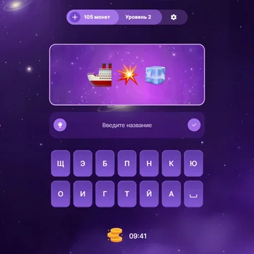 Сможешь ли ты угадать фильм по набору эмодзи? Проверь свои знания в увлекательной викторине! Угадывай, зарабатывай монеты и покоряй вершины рейтинга!