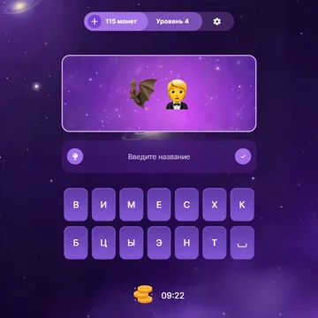 Сможешь ли ты угадать фильм по набору эмодзи? Проверь свои знания в увлекательной викторине! Угадывай, зарабатывай монеты и покоряй вершины рейтинга!