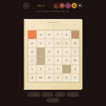 Ищите скрытые слова в магических буквенных сетках, варите зелья в бурлящем котле и изучайте древние заклинания. Уютный алхимический филворд с крафтом для настоящих мастеров тайных искусств.