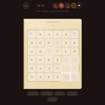 Ищите скрытые слова в магических буквенных сетках, варите зелья в бурлящем котле и изучайте древние заклинания. Уютный алхимический филворд с крафтом для настоящих мастеров тайных искусств.