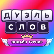 Дуэль слов Онлайн турнир на Пикабу Игры