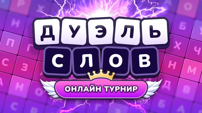 Дуэль слов Онлайн турнир на Пикабу Игры
