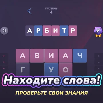 Дуэль слов Онлайн турнир — игра на поиск слов! Каждый уровень — арена с буквами, где два эрудита стараются найти слова и составить их из букв на поле.