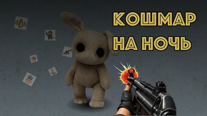 Кошмар на ночь на Пикабу Игры