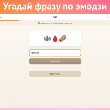 Попробуйте угадать известные фразы и выражения, зашифрованные с помощью эмодзи. Простая и увлекательная словесная игра.