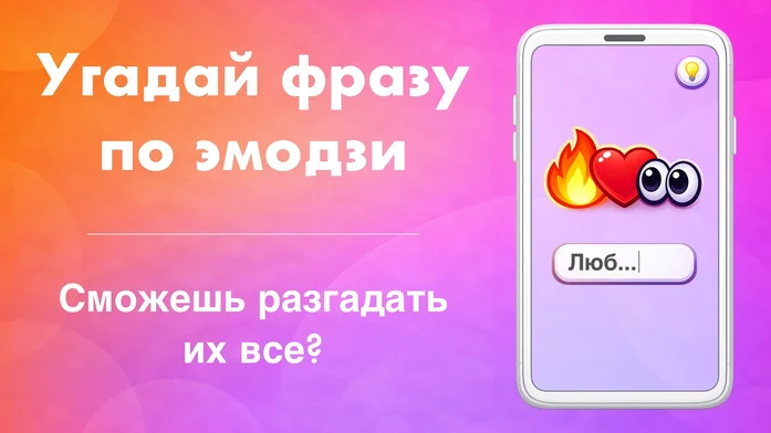 Угадай фразу по эмодзи на Пикабу Игры