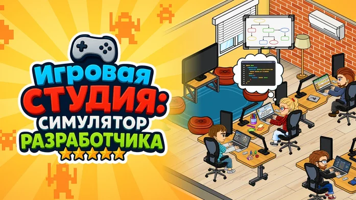 Игровая Студия: Симулятор Разработчика на Пикабу Игры
