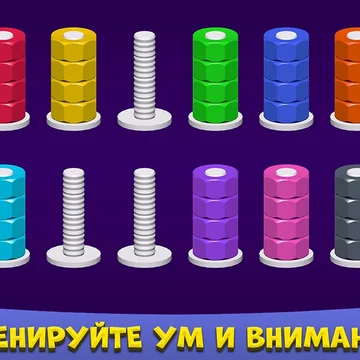Головоломка про болты с гайками и сортировку: перемещайте гайки по болтам, чтобы собрать цвета. Продумывайте ходы, избегайте тупиков и решайте уровни! (скриншот 2)