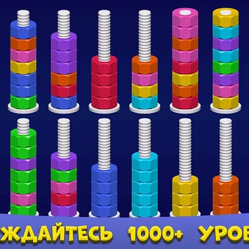 Головоломка про болты с гайками и сортировку: перемещайте гайки по болтам, чтобы собрать цвета. Продумывайте ходы, избегайте тупиков и решайте уровни! (скриншот 3)