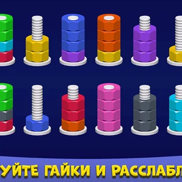 Головоломка про болты с гайками и сортировку: перемещайте гайки по болтам, чтобы собрать цвета. Продумывайте ходы, избегайте тупиков и решайте уровни! (скриншот 4)