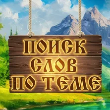 Поиск слов по теме на Пикабу Игры