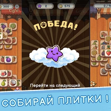 Уютная головоломка в стиле маджонга: собирайте тройки одинаковых плиток, получайте звёзды и помогайте зверям развивать пекарни, кофейни и другие заведения маленького Лапкино. Более 1000 уровней доступны без интернета. (скриншот 1)
