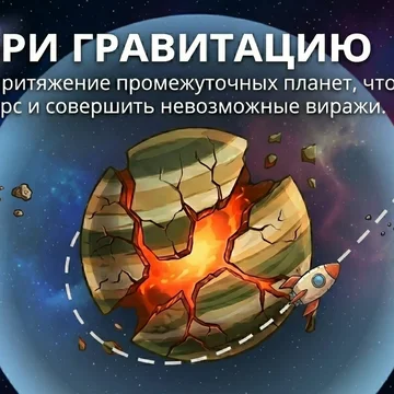 Запусти корабль и выйди на орбиту - физическая головоломка (скриншот 2)