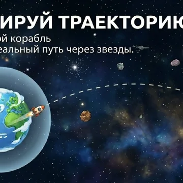 Запусти корабль и выйди на орбиту - физическая головоломка (скриншот 3)