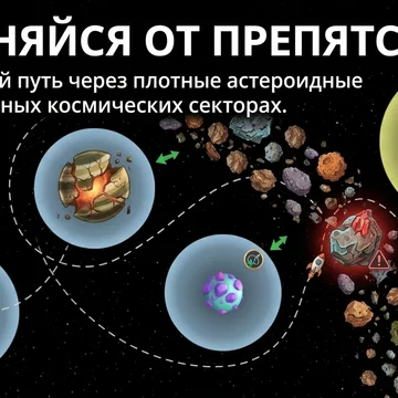 Запусти корабль и выйди на орбиту - физическая головоломка (скриншот 4)