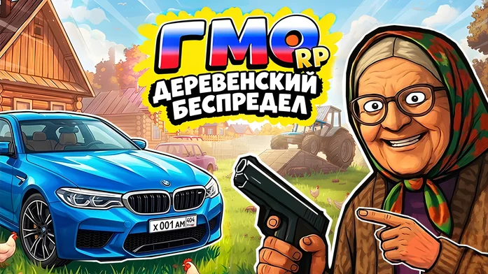 ГМО RP: Деревенский Беспредел на Пикабу Игры