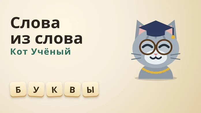 Слова из слова: Кот Учёный на Пикабу Игры
