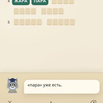 Составляйте слова из букв большого слова вместе с Котом Учёным. 1363 уровня, толкования, подсказки, рыбки и трёхминутное «Слово дня». Играйте плитками или с клавиатуры. (скриншот 3)