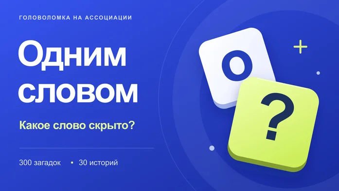 Одним словом на Пикабу Игры