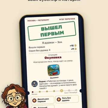 Подкидной и переводной дурак с попутчиками в плацкарте. Едем по настоящим маршрутам России, от электрички до Твери до Транссиба: одна партия — один перегон, на каждой станции магнит в альбом. (скриншот 3)