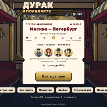 Подкидной и переводной дурак с попутчиками в плацкарте. Едем по настоящим маршрутам России, от электрички до Твери до Транссиба: одна партия — один перегон, на каждой станции магнит в альбом. (скриншот 5)