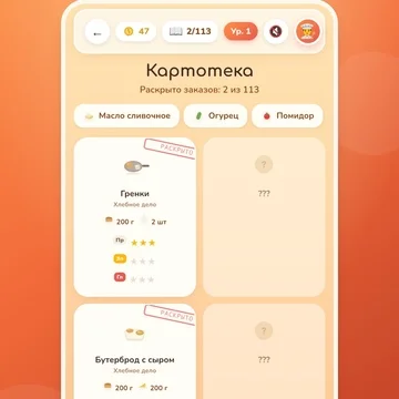 🕵️ Добро пожаловать в «Тайны Кухни» — уютную головоломку, где вы шеф и сыщик в одном фартуке!
Клиенты не называют блюдо. Только улика: «Хочу что-то хрустящее, с чесноком» или «Одни граммовки, без названий». Догадайтесь, что заказали. (скриншот 5)