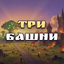 Три Башни на Пикабу Игры